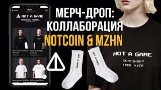 Мерч-дроп: коллаборация Notcoin & MZHN | Одежда от Notcoin | NOT A GAME 