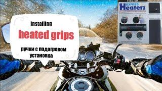 Oxford Heaterz  heated grips  Установка ручек с подогревом на мотоцикл