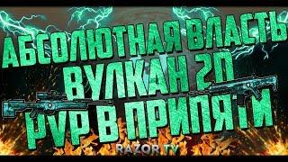 Абсолютная власть в Warface!!! Вулкан 2D и новая PvP королевская битва в Чернобыле!!!DLC Варфейс!!!