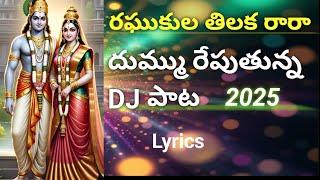 Raghukula thilaka raara lyrics DJ song 2025 | రఘుకుల తిలకా రారా లిరికల్ సాంగ్ ! #devotionalsongs