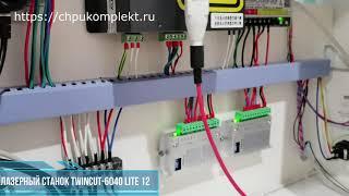 Лазерный станок Twincut 6040 Lite 12