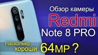 Обзор камеры Redmi note 8 Pro. Есть ли смысл в 64МП?