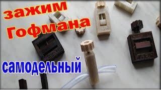 Как сделать зажим Гофмана распечатанный на 3д принтере из пластиковой бутылки - Hoffmann clamp model