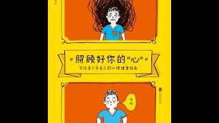 《照顾好你的“心”：写给青少年自己的心理健康指南》