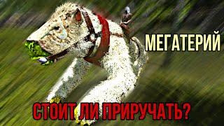 Мегатерий ARK MOBILE | стоит ли приручать? | Мегатерий Арк Мобайл | Арк Мобайл