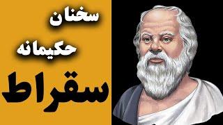 جملات زیبا وآموزنده از نخستین  فیلسوف بزرگ اخلاق  سقراط_سخنان قابل تامل از سقراط (Socrates)