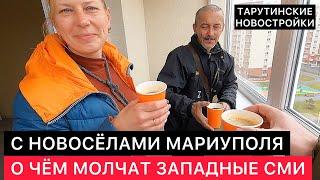 НОВОСТРОЙКИ МАРИУПОЛЯ. С НОВОСЁЛАМИ МАРИУПОЛЬЦАМИ. УКРАИНСКИЕ И ЗАПАДНЫЕ СМИ ЭТО НЕ ПОКАЗЫВАЮТ.