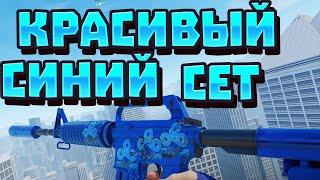 ЛУЧШИЙ СИНИЙ ИНВЕНТАРЬ В КС 2!