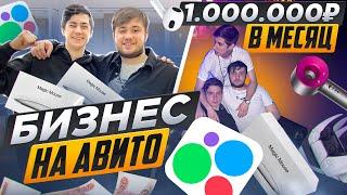 Бизнес на Авито | Тяк Москва | 1.000.000р в месяц  | Товарный Бизнес