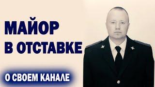 Майор в отставке - о своём канале