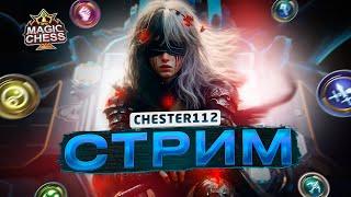 СТРИМИМ СТРИМ) ВСТРЕЧАЕМ ДР ДОЧИ)  MOBILE LEGENDS Магические шахматы