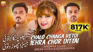 Chalo Changa Ketoi Jehra Chor Dittai | Sonia Khan, Ansaar Khan | Ibrar Khan | 3Khan Thar Production