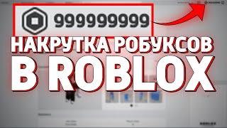 ВЗЛОМ ROBLOX!!! КАК НАКРУТИТЬ РОБУКСЫ В РОБЛОКС? (НЕДОХАКЕРЫ Lite)