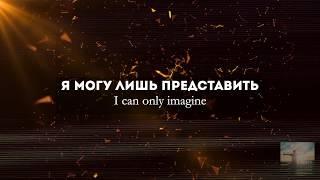 Алексей Каратаев Я могу лишь представить :: MercyMe – I Can Only Imagine