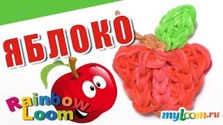 ЯБЛОКО из резинок Rainbow Loom Bands. Урок 426. Как сплести ЯБЛОКО из резинок.