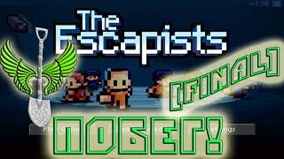 МЫ СБЕЖАЛИ ИЗ ТЮРЬМЫ! - The Escapists #6 [FINAL]