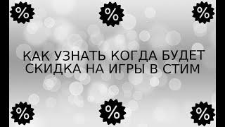 КАК УЗНАТЬ КОГДА БУДЕТ СКИДКА НА ИГРУ В СТИМ?