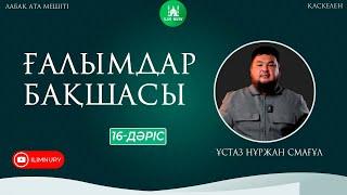 Ғалымдар бақшасы | 16-дәріс | ұстаз Нұржан Смағұл