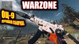 ОЦ-9 ЛУЧШАЯ СБОРКА В WARZONE | ЛУЧШАЯ СБОРКА ОЦ-9 СЕЗОН 5 | OTs-9 NEW BEST SETUP!