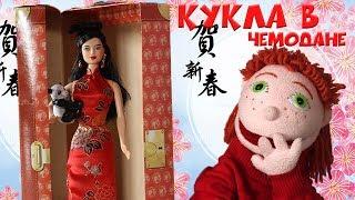 КУКЛЫ МИРА (Dolls of the world) - Барби из Китая / Обзор