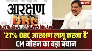  27% OBC Reservation Case: OBC आरक्षण पर CM Mohan का बड़ा बयान। 27% आरक्षण लागू करना है-CM