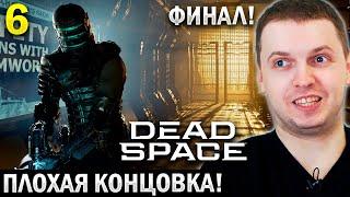 ПЛОХАЯ КОНЦОВКА? ФИНАЛ DEAD SPACE! / Папич Проходит Dead Remake (часть 6)