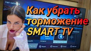 Как убрать торможение Android TV | Андроид телевизор тормозит |  Телевизор тупит и лагает