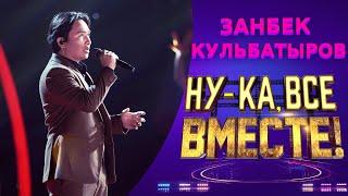 Занбек Кульбатыров - Lune | НУ-КА, ВСЕ ВМЕСТЕ! 5 СЕЗОН