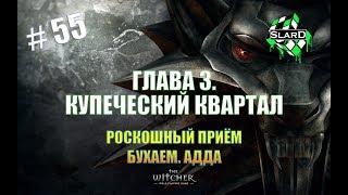 Прохождение: The Witcher - Купеческий квартал. Роскошный приём. БУХАЕМ. Адда #55