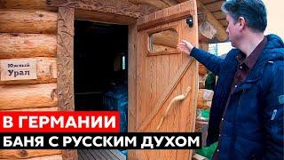 РУССКАЯ БРЕВЕНЧАТАЯ баня с печью Техно Лит в Германии