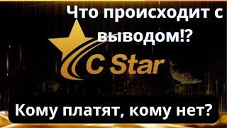 С Star одним платят, другим нет, что происходит на самом деле!?