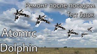 Atomrc dolphin. Как разложить самолёт на ровном месте. Вклеиваем петли и тестируем новые батки.