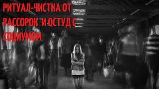 Ритуал-чистка от рассорок и остуд с социумом и окружением ️️