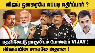 விஜய் ஓனரையே எப்படி எதிர்ப்பார் ? ! Journalist Umapathy on TVK Maanadu | Rahul Gandhi | Modi | Vijay