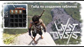 Last Oasis - гайд по табличкам. Как и что делать!!!