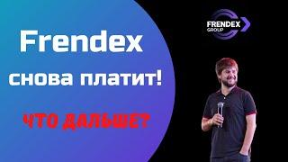 Frendex платит деньги за инвестиции! Скам отменяется?