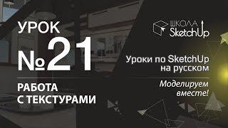 Урок 21. Где скачать текстуры для SketchUp. Основы текстурирования в СкетчАп.