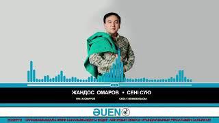 Жандос Омаров - Сені сүю [ӘUEN]