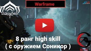 Warframe 8 ранг мастерства прохождение с Соникор high skill