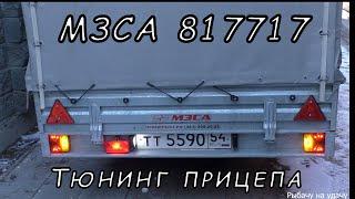 Тюнинг прицепа МЗСА 817717