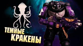 Орден Космодесанта - Тёмные Кракены / Новые Саламандры в Warhammer 40000