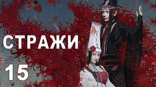 Стражи 15 серия (русская озвучка) дорама 画江湖之不良人, Bu Liang Ren