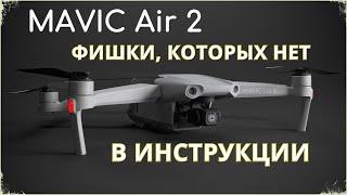 7 функций DJI Mavic AIR 2 / В инструкции их нет