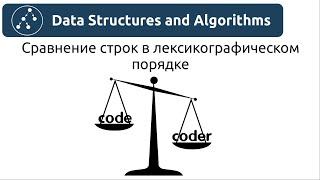 Алгоритмы. Сравнение строк в лексикографическом порядке