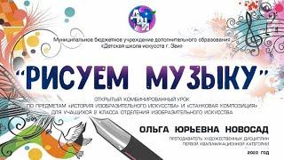 Открытый урок "Рисуем музыку", 2 кл. отделения ИЗО. Преподаватель  ДШИ г.Зеи Новосад Ольга Юрьевна.