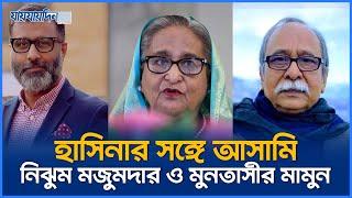 এবার হাসিনার সঙ্গে আসামি নিঝুম মজুমদার ও মুনতাসীর মামুন