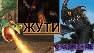 СРАВНЕНИЕ ДРАКОНОВ! ЖУТКАЯ ЖУТЬ! НОЧНАЯ ЖУТЬ! ОГНЕННАЯ ЖУТЬ!