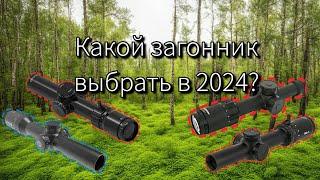 Какой прицел выбрать для загонной охоты и спорта в 2024г