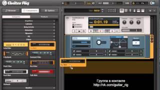 Cry wah в Guitar rig 5 как настроить эффект квакушки