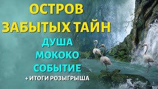 LOST ARK | Остров Забытых Тайн | Душа, Мококо и Событие | Итоги розыгрыша